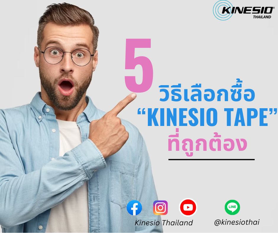 5 วิธีในการเลือกซื้อ “ Kinesio Tape ที่ถูกต้อง “