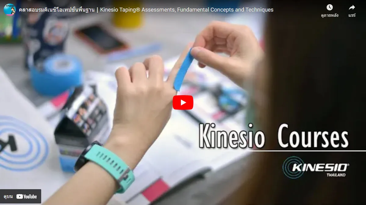 คลาสอบรมคิเนซิโอเทปขั้นพื้นฐาน┃Kinesio Taping® Assessments, Fundamental Concepts and Techniques