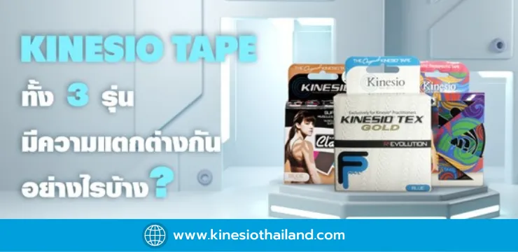 Kinesio Tape ทั้ง 3 รุ่น มีความแตกต่างกันอย่างไรบ้าง