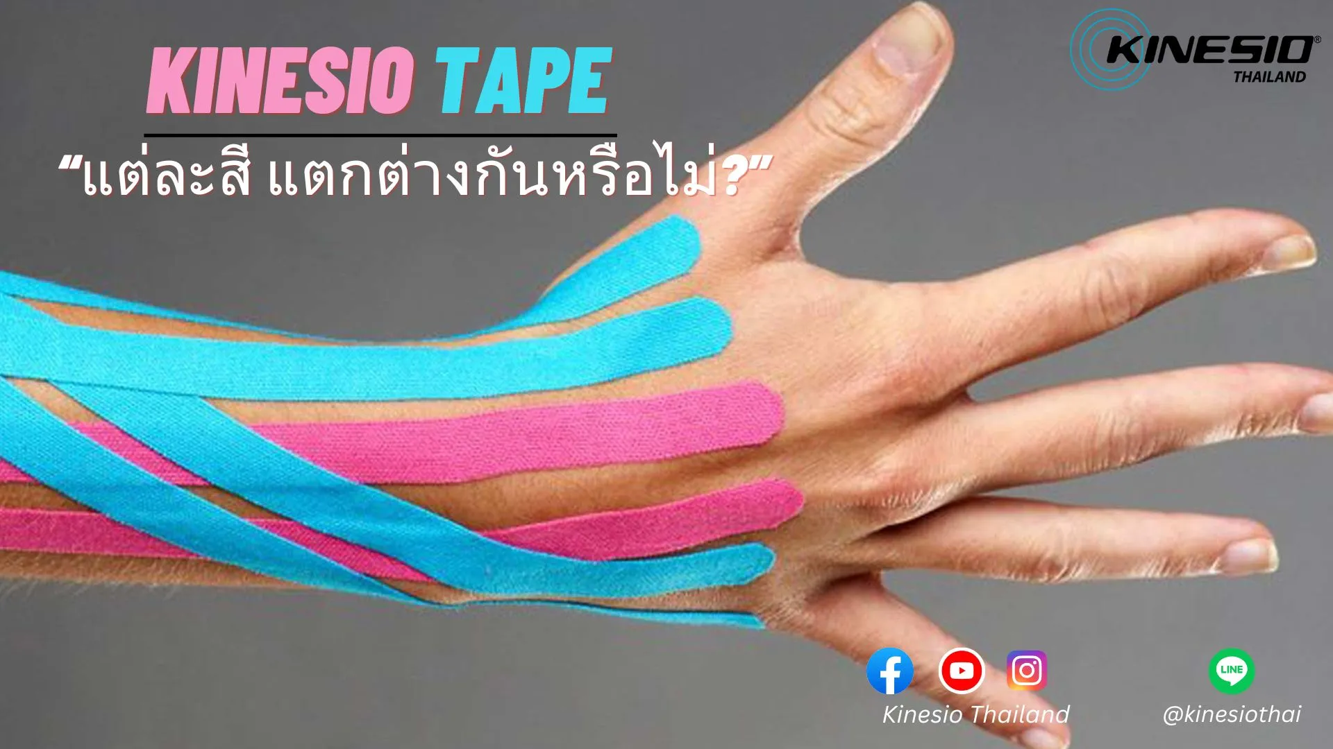 Kinesio Tape แต่ละสีมีความแตกต่างกันหรือไม่?