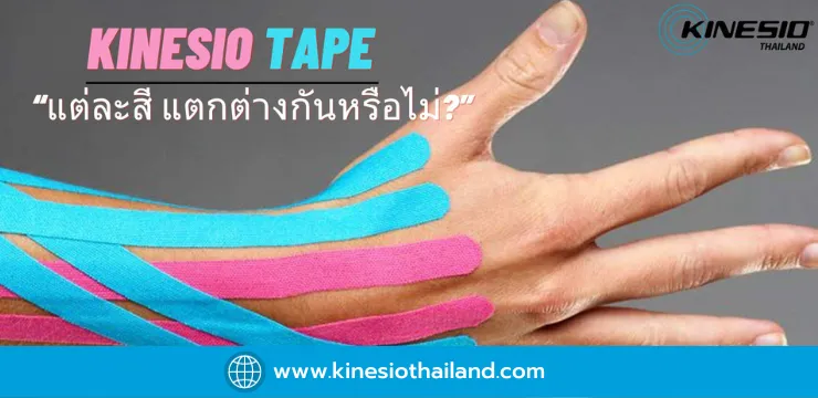 Kinesio Tape แต่ละสีมีความแตกต่างกันหรือไม่?‍